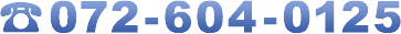 072-604-0125