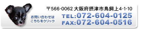 〒566-0062 大阪府摂津市鳥飼上4-1-10、TEL:072-604-0125、FAX:072-604-0516