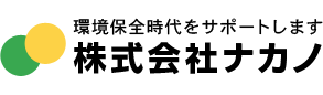 株式会社ナカノ　環境保全時代をサポートします。
